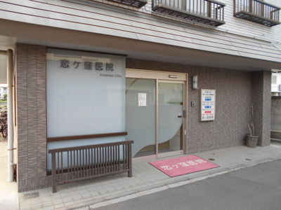 恋ヶ窪医院まで270ｍ