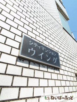 【外観】 | シティマンションウィング | 下記会社情報からホームページへリンク。