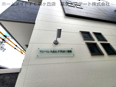 【エントランス】 | フジパレス高石千代田Ⅰ番館