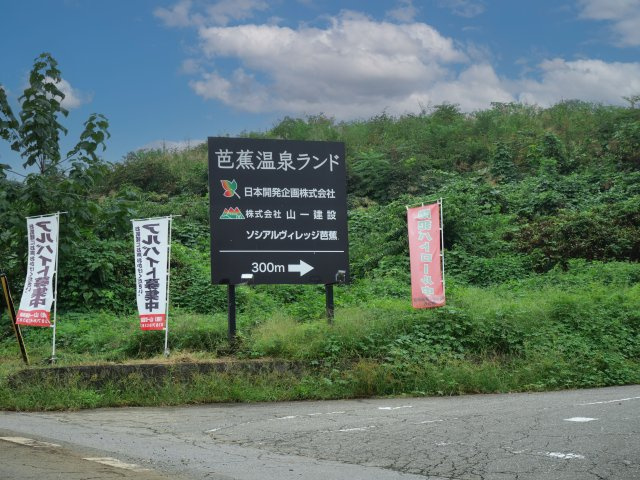 芭蕉温泉ランド①のその他