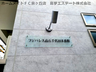 【エントランス】 | フジパレス高石千代田Ⅱ番館