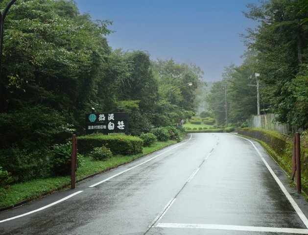 那須白笹温泉郷②のその他|(別荘地入口)