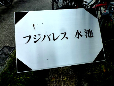 【エントランス】 | フジパレス水池
