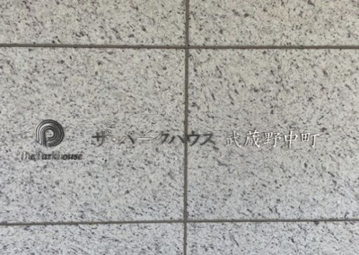 【その他】 | ザ・パークハウス武蔵野中町