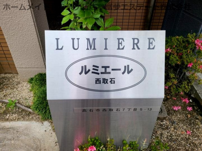 【エントランス】 | ルミエール西取石