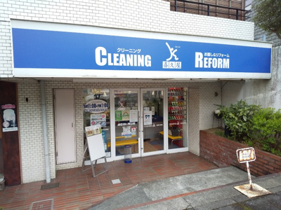 クリーニング