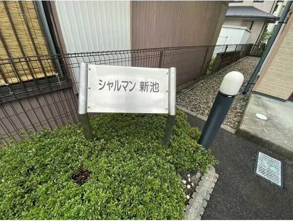 シャルマン新池　　刈谷市近郊の賃貸ならクラスホーム刈谷店のその他