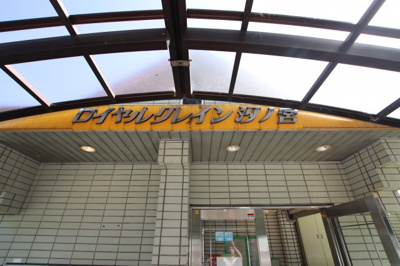 【エントランス】 | ロイヤルクレイン汐の宮