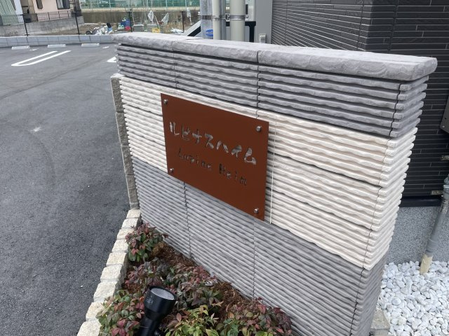 ルピナスハイムのその他共用部分