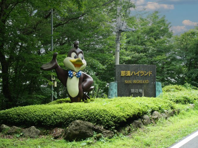那須ハイランド④のその他|別荘地入口