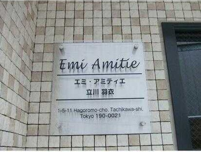 【その他】 | エミ・アミティエ立川羽衣