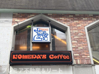 【周辺】 | 物件近くにコメダ珈琲店があります