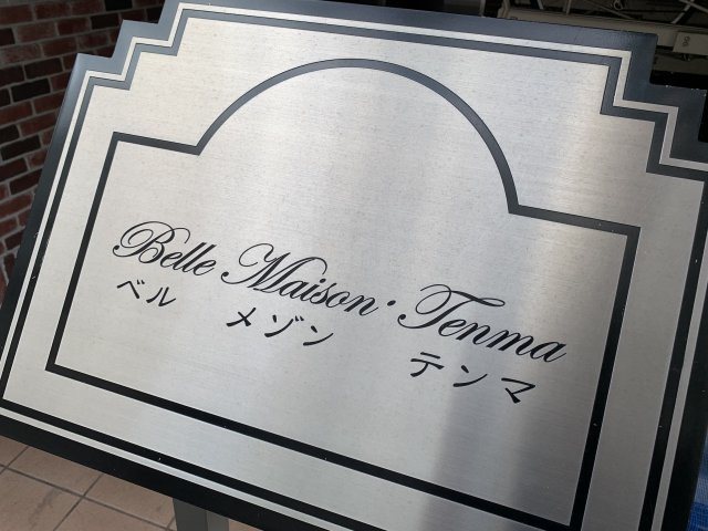 ベルメゾン天満の玄関