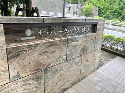 【外観】 | 【売主直売】ザ・パークハウス追浜パークフォート | 館銘板です。