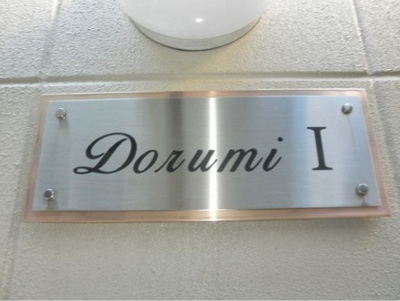 【その他】 | ドルミⅠ