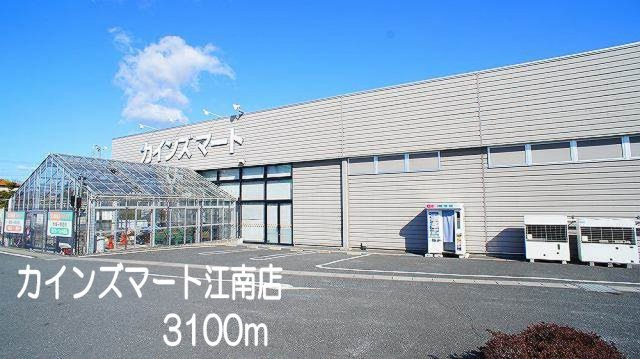 【周辺】 | イリーデ・ソレイユＢ | カインズマート　江南店まで3100m