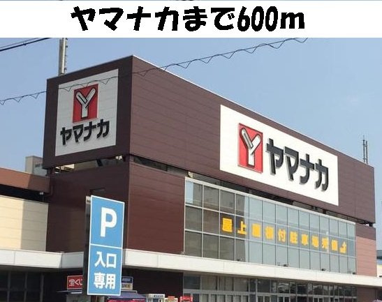 サニー　ルピナスⅢの周辺|ヤマナカ柴田店まで600m