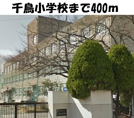 サニー　ルピナスⅢの周辺|名古屋市立千鳥小学校まで400m