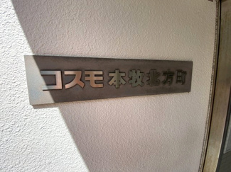 【外観】 | 館銘板です。
