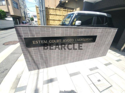 【その他】 | エステムコート京都梅小路公園