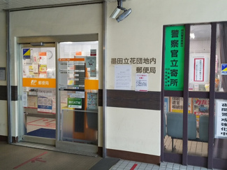 墨田立花団地内郵便局まで500ｍ