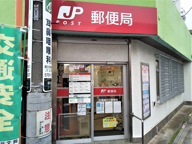 目黒緑が丘郵便局まで350ｍ