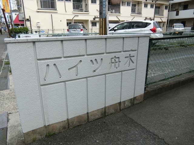 ハイツ舟木の地図