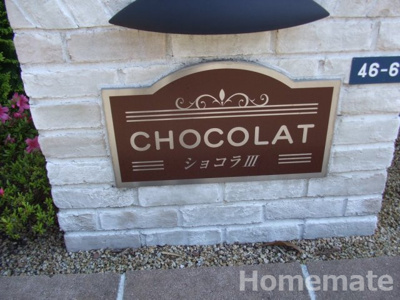 【その他共用部分】 | ショコラⅢ