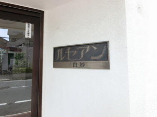 【外観】 | 館銘板です。