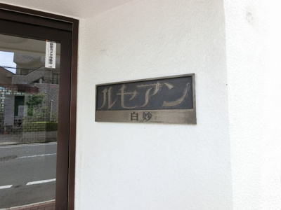【外観】 | 【売主直売】ルセアン白妙 | 館銘板です。