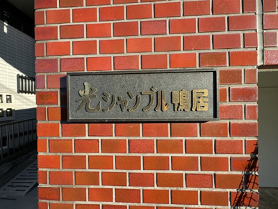 【外観】 | 【売主直売】光シャンブル鴨居 | 館銘板です。