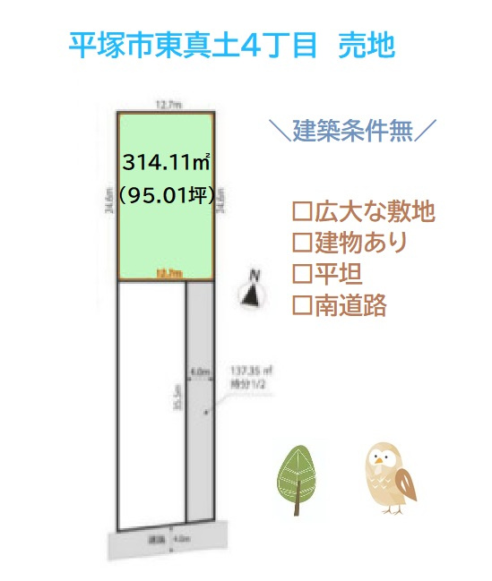 平塚市東真土4丁目　売地　95.01坪の区画図|お好きなハウスメーカーにて建築が出来る「建築条件なし」の売地です。