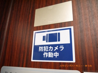 【その他共用部分】 | 防犯カメラもありますので、不審者は捉えられます。