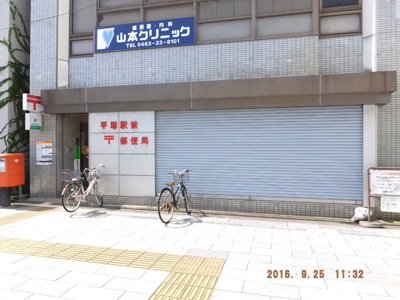 平塚駅前郵便局まで650ｍ