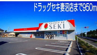 【周辺】 | ラ・プロムナード | ドラッグストアセキ妻沼店まで950m