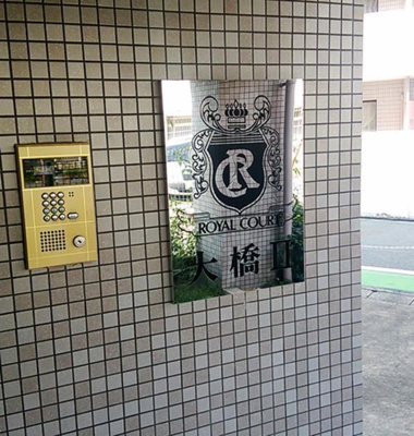 【セキュリティ】 | ロイヤルコート大橋Ⅱ | 別号室の写真になります。現況優先。