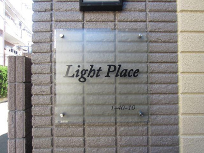 【エントランス】 | LightPlace（ライトプレイス）