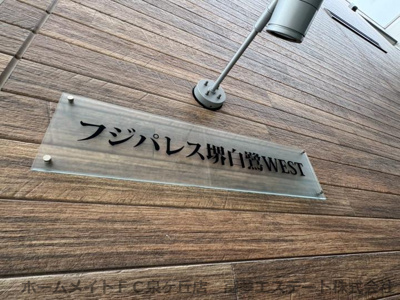 【エントランス】 | フジパレス堺白鷺WEST