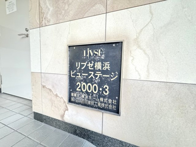 【外観】 | リブゼ横浜ビューステージ | 館銘板です。