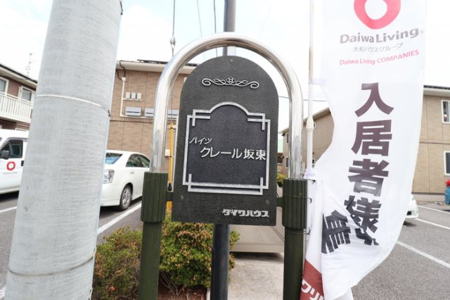 ハイツ・クレール坂東Cのエントランス