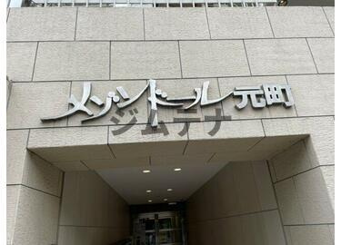 【エントランス】 | メゾンドール元町