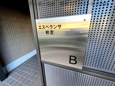 【エントランス】 | エスペランサ初芝B棟