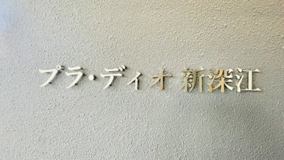 【設備】 | プラ・ディオ新深江