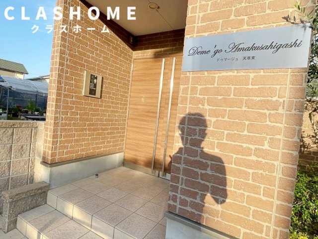 Deme’jo天草東(ドュマージュ天草東)　　刈谷市近郊の賃貸ならクラスホーム刈谷店のエントランス