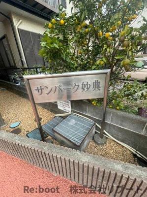 【外観】 | サンパーク妙典