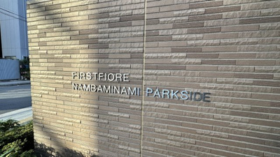 【その他共用部分】 | ファーストフィオーレ難波南パークサイド