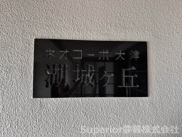 【中古マンション】ネオコーポ大津湖城が丘B棟