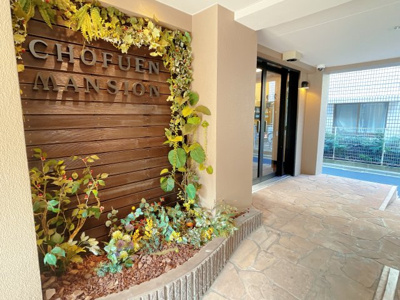 【エントランス】 | 澄風苑（チョウフウエン）マンション