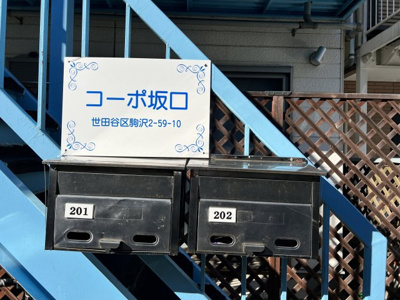 【その他共用部分】 | コーポ坂口