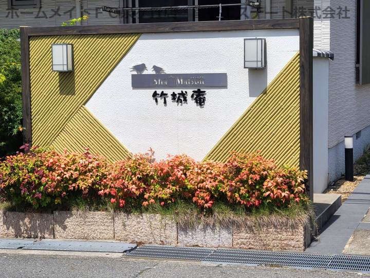 シャーメゾン竹城庵のエントランス